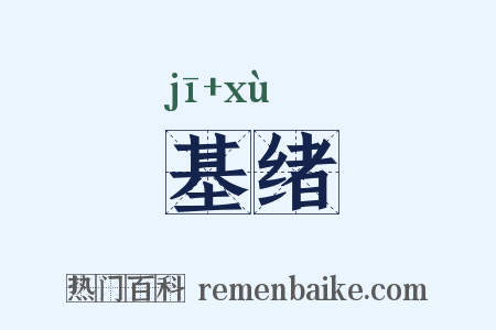 基绪是什么意思的图片